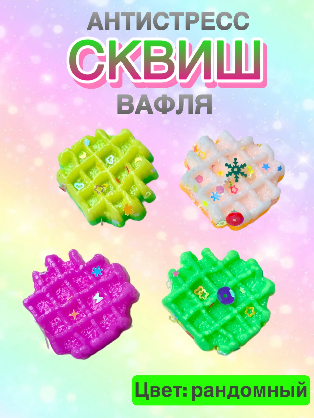 Горчичный сквиш, антистресс, 1 шт, игрушка, мялка, жмялка, тянучка, микс ярких цветов с блёстками