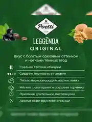 Кофе в зернах Poetti Leggenda Original, натуральный, жареный, 1 кг