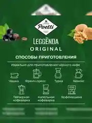 Кофе в зернах Poetti Leggenda Original, натуральный, жареный, 1 кг