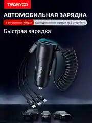 Автомобильное зарядное устройство TRANYOO 2USB + встроенный телескопический провод зарядки