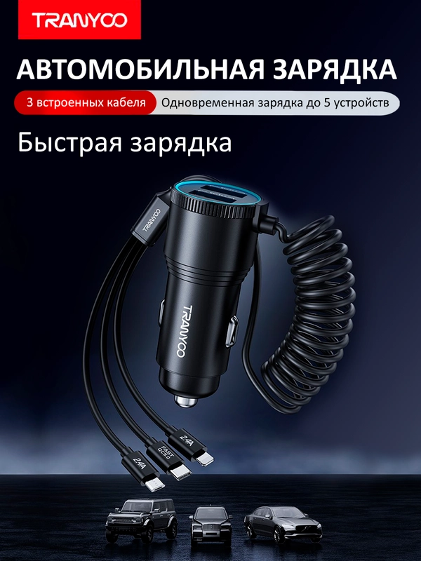 Автомобильное зарядное устройство TRANYOO 2USB + встроенный телескопический провод зарядки