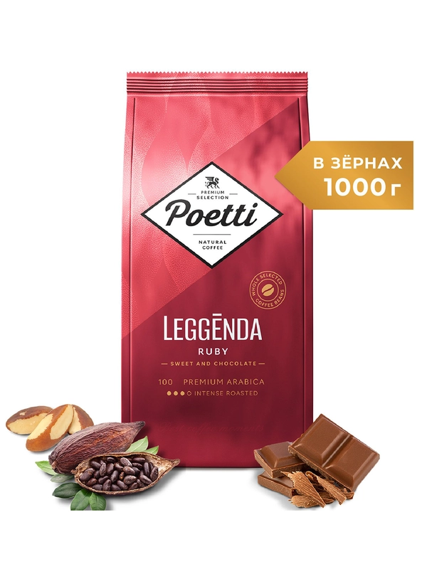 Кофе в зернах Poetti Leggenda Ruby, натуральный, жареный, 1 кг