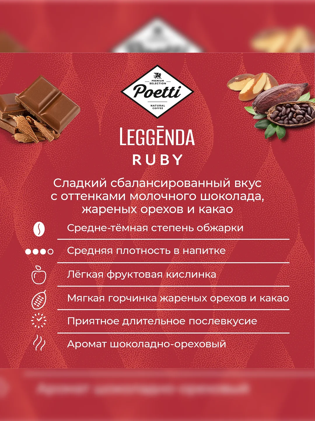 Кофе в зернах Poetti Leggenda Ruby, натуральный, жареный, 1 кг