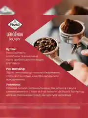 Кофе в зернах Poetti Leggenda Ruby, натуральный, жареный, 1 кг