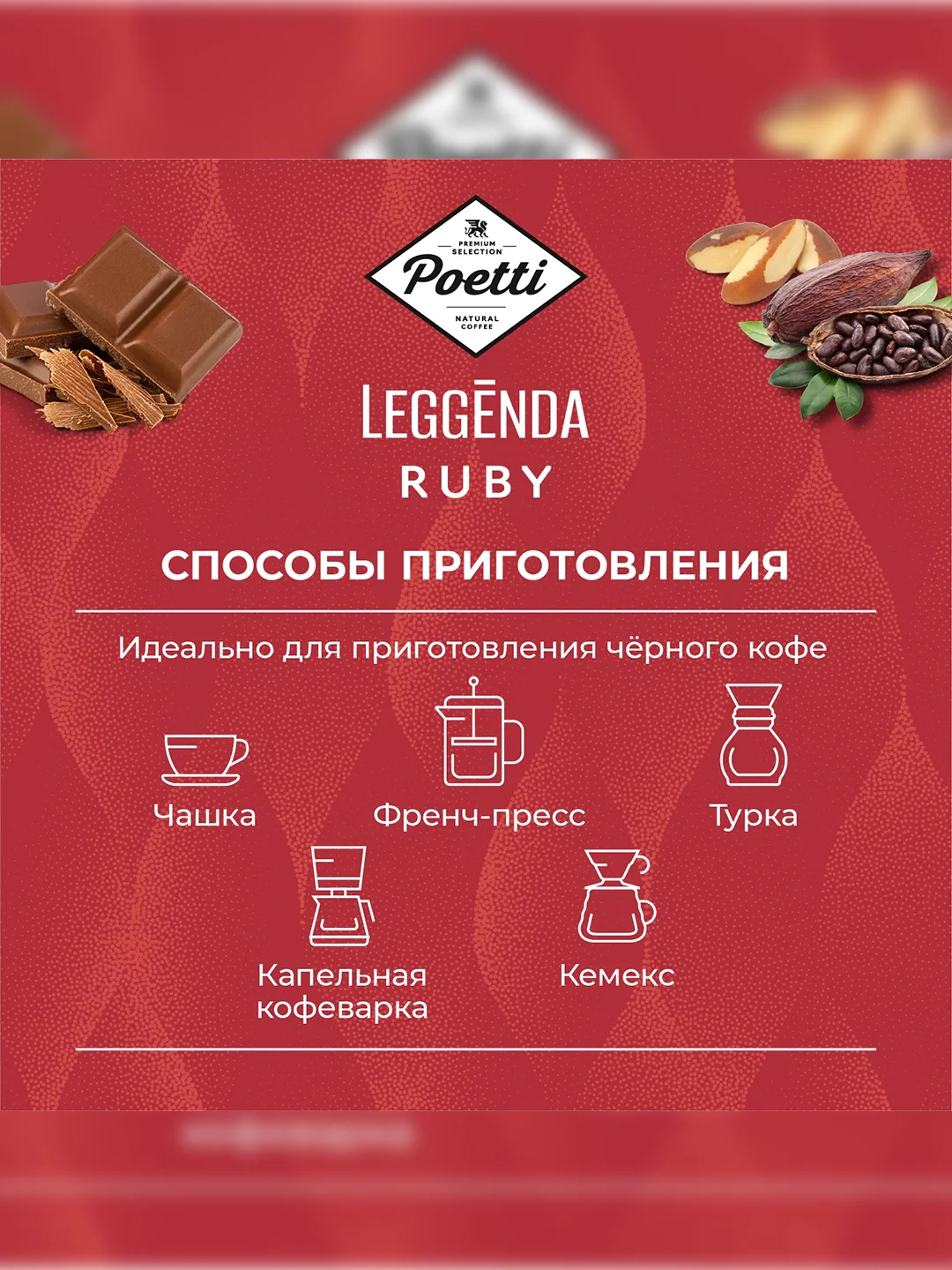 Кофе в зернах Poetti Leggenda Ruby, натуральный, жареный, 1 кг