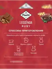 Кофе в зернах Poetti Leggenda Ruby, натуральный, жареный, 1 кг