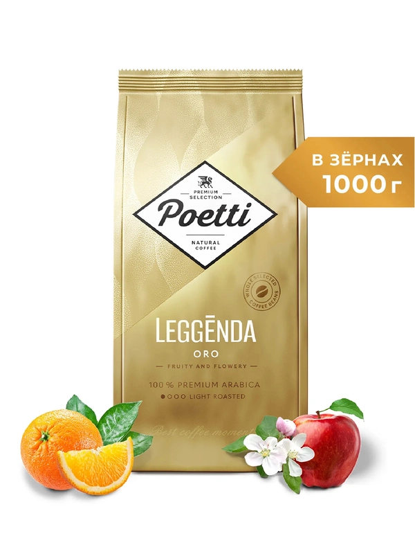 Кофе в зернах Poetti Leggenda ORO, натуральный, жареный, 1 кг