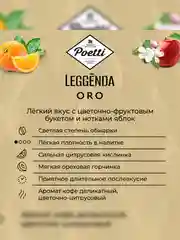 Кофе в зернах Poetti Leggenda ORO, натуральный, жареный, 1 кг