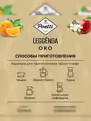 Кофе в зернах Poetti Leggenda ORO, натуральный, жареный, 1 кг