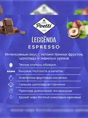 Кофе в зернах Poetti Leggenda Espresso натуральный жареный, 1 кг
