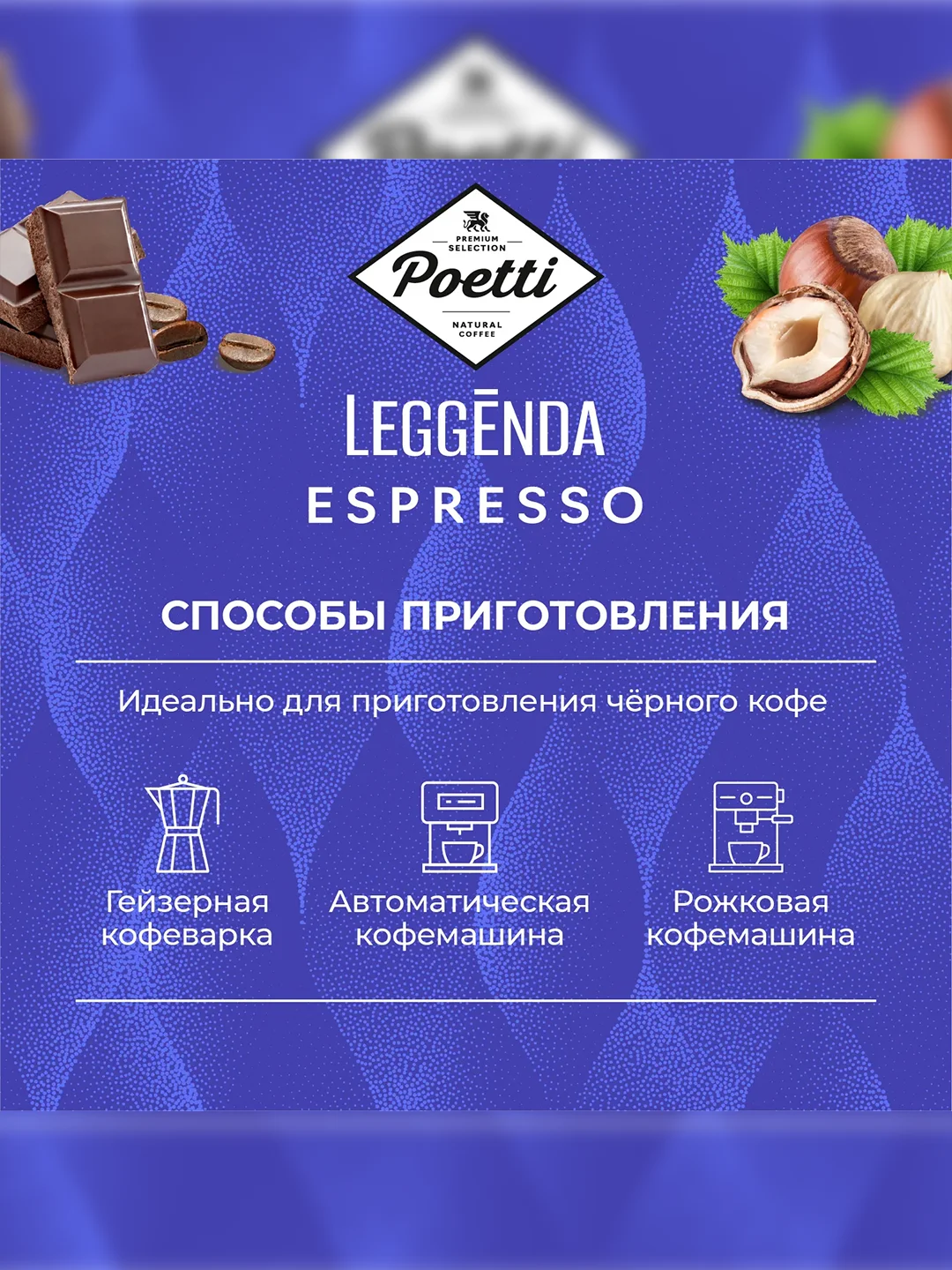 Кофе в зернах Poetti Leggenda Espresso натуральный жареный, 1 кг