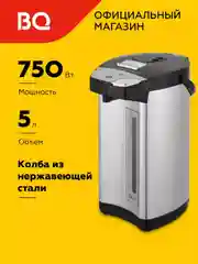 Серебряный термопот BQ-TP532 / BQ-TP534