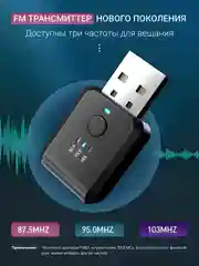 FM трасмиттер bluetooth, ФМ модулятор автомобильный USB, блютуз адаптер для авто