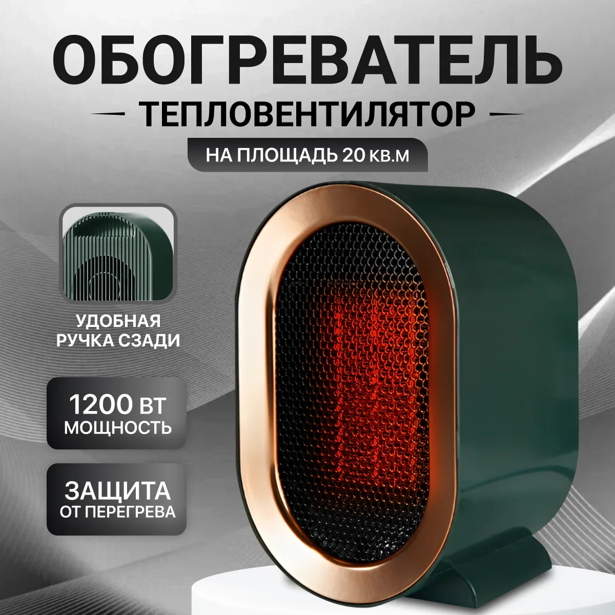 Зеленый обогреватель, тепловентилятор