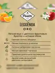 Кофе молотый Poetti Leggenda Oro натуральный жареный, 250 г