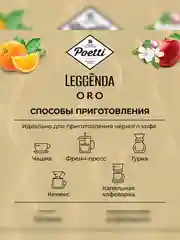 Кофе молотый Poetti Leggenda Oro натуральный жареный, 250 г