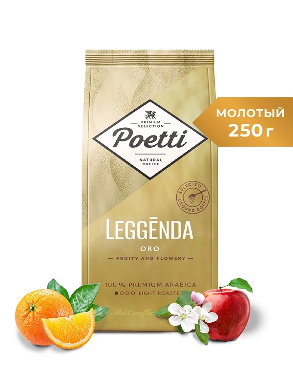 Кофе молотый Poetti Leggenda Oro натуральный жареный, 250 г
