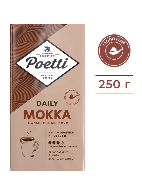 Кофе молотый Poetti Daily Mokka, натуральный, жареный, 250 г