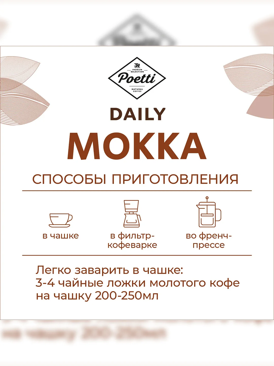 Кофе молотый Poetti Daily Mokka, натуральный, жареный, 250 г