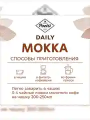 Кофе молотый Poetti Daily Mokka, натуральный, жареный, 250 г