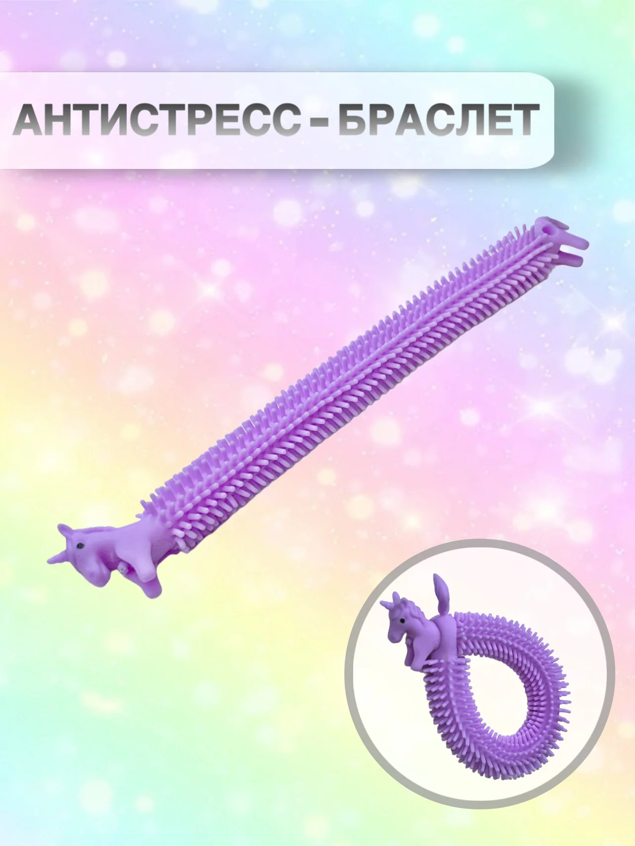 Сиреневый сквиш Антистресс Игрушка Гусеница Червяк Тянучка Мялка Жмялка Любимая игрушка ярких цветов