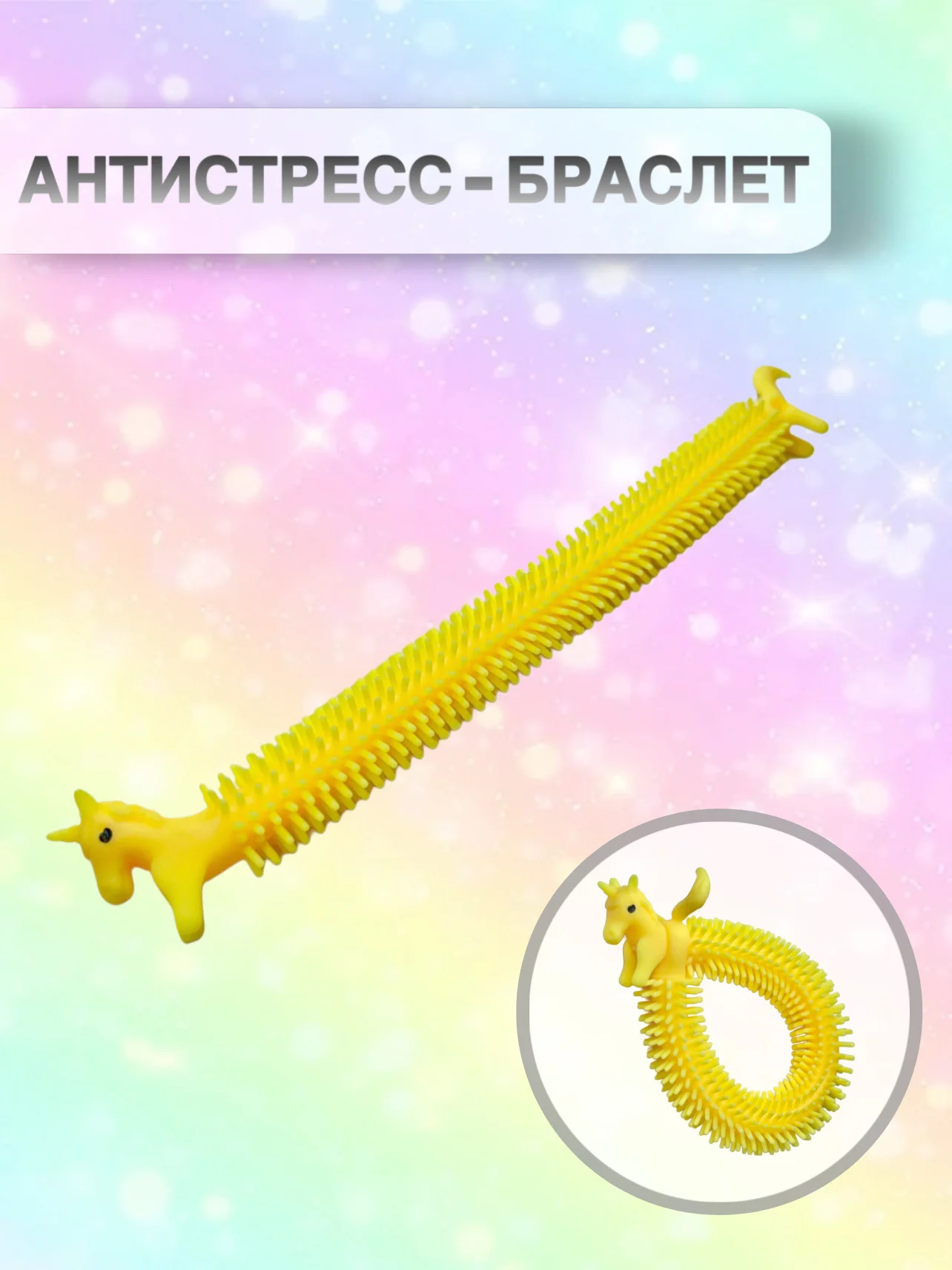 Лимонный сквиш Антистресс Игрушка Гусеница Червяк Тянучка Мялка Жмялка Любимая игрушка ярких цветов