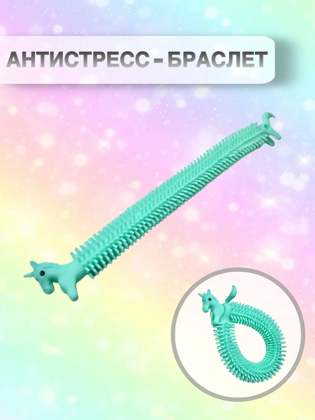 Тиффани сквиш Антистресс Игрушка Гусеница Червяк Тянучка Мялка Жмялка Любимая игрушка ярких цветов