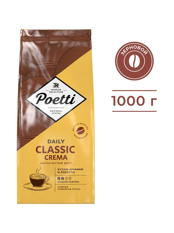 Кофе в зернах Poetti Daily Classic Crema, натуральный, жареный, 1 кг