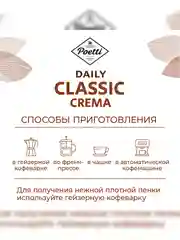 Кофе в зернах Poetti Daily Classic Crema, натуральный, жареный, 1 кг