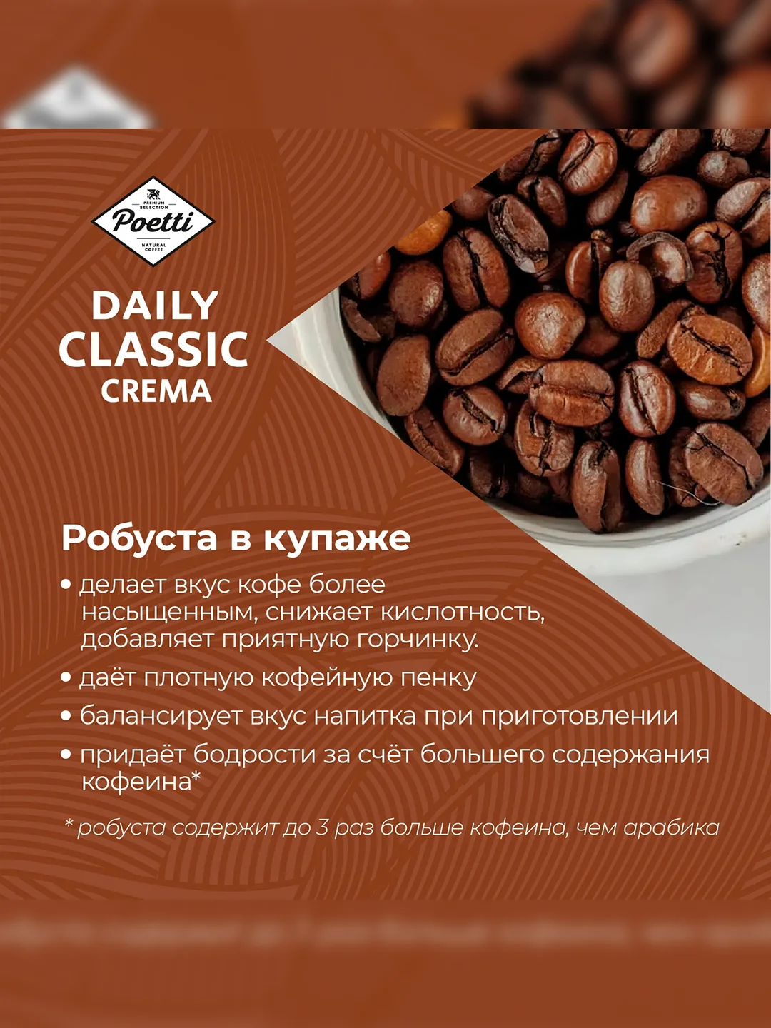 Кофе в зернах Poetti Daily Classic Crema, натуральный, жареный, 1 кг