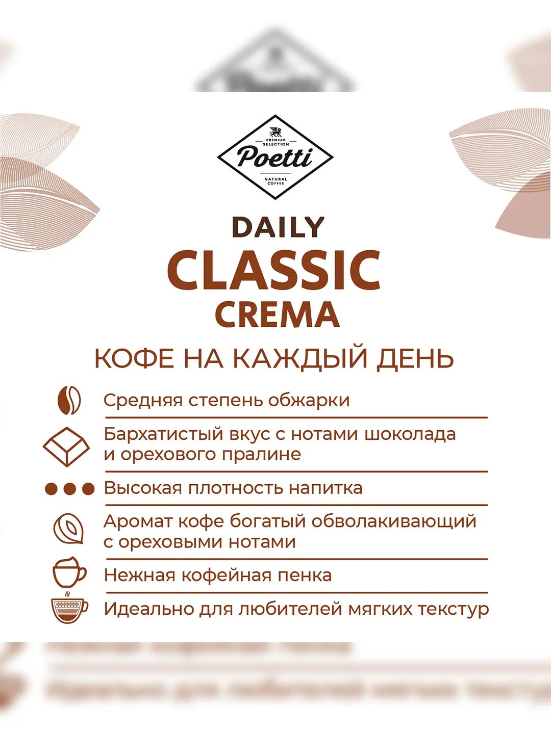Кофе в зернах Poetti Daily Classic Crema, натуральный, жареный, 1 кг