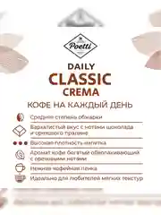 Кофе в зернах Poetti Daily Classic Crema, натуральный, жареный, 1 кг