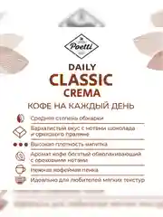 Кофе в зернах Poetti Daily Classic Crema, натуральный, жареный, 250 г