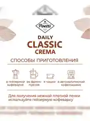 Кофе в зернах Poetti Daily Classic Crema, натуральный, жареный, 250 г