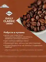 Кофе в зернах Poetti Daily Classic Crema, натуральный, жареный, 250 г