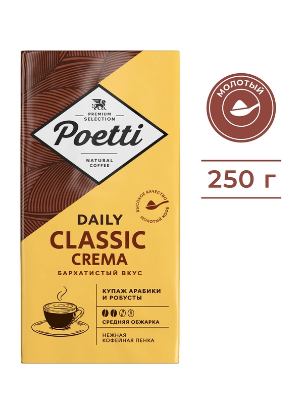 Кофе молотый Poetti Daily Classic Crema, натуральный, жареный, 250 г
