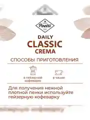 Кофе молотый Poetti Daily Classic Crema, натуральный, жареный, 250 г