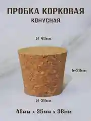Горчичный пробка корковая конусная, пробка для бутылки, пробка натуральная
