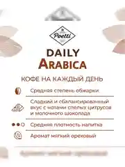 Кофе в зернах Poetti Arabica, натуральный, жареный, 1 кг