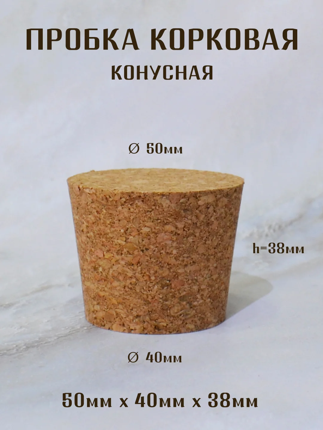 Бежевый пробка корковая конусная, пробка для бутылки, пробка натуральная