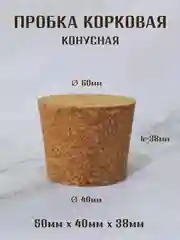Бежевый пробка корковая конусная, пробка для бутылки, пробка натуральная