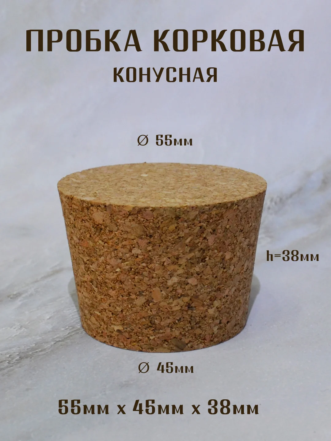 Коричневый пробка корковая конусная, пробка для бутылки, пробка натуральная
