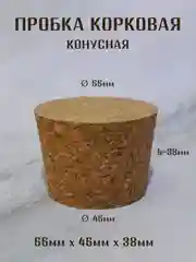 Коричневый пробка корковая конусная, пробка для бутылки, пробка натуральная