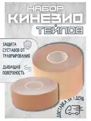 Бежевый набор кинезио тейпов для тела и лица/пластырь спортивный
