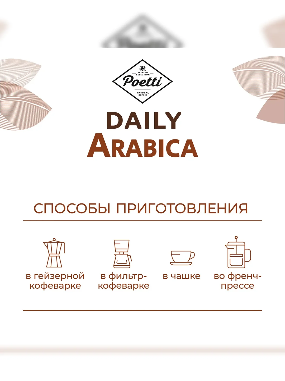 Кофе молотый Poetti Daily Arabica для чашки натуральный жареный, 250 г