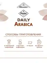 Кофе молотый Poetti Daily Arabica для чашки натуральный жареный, 250 г