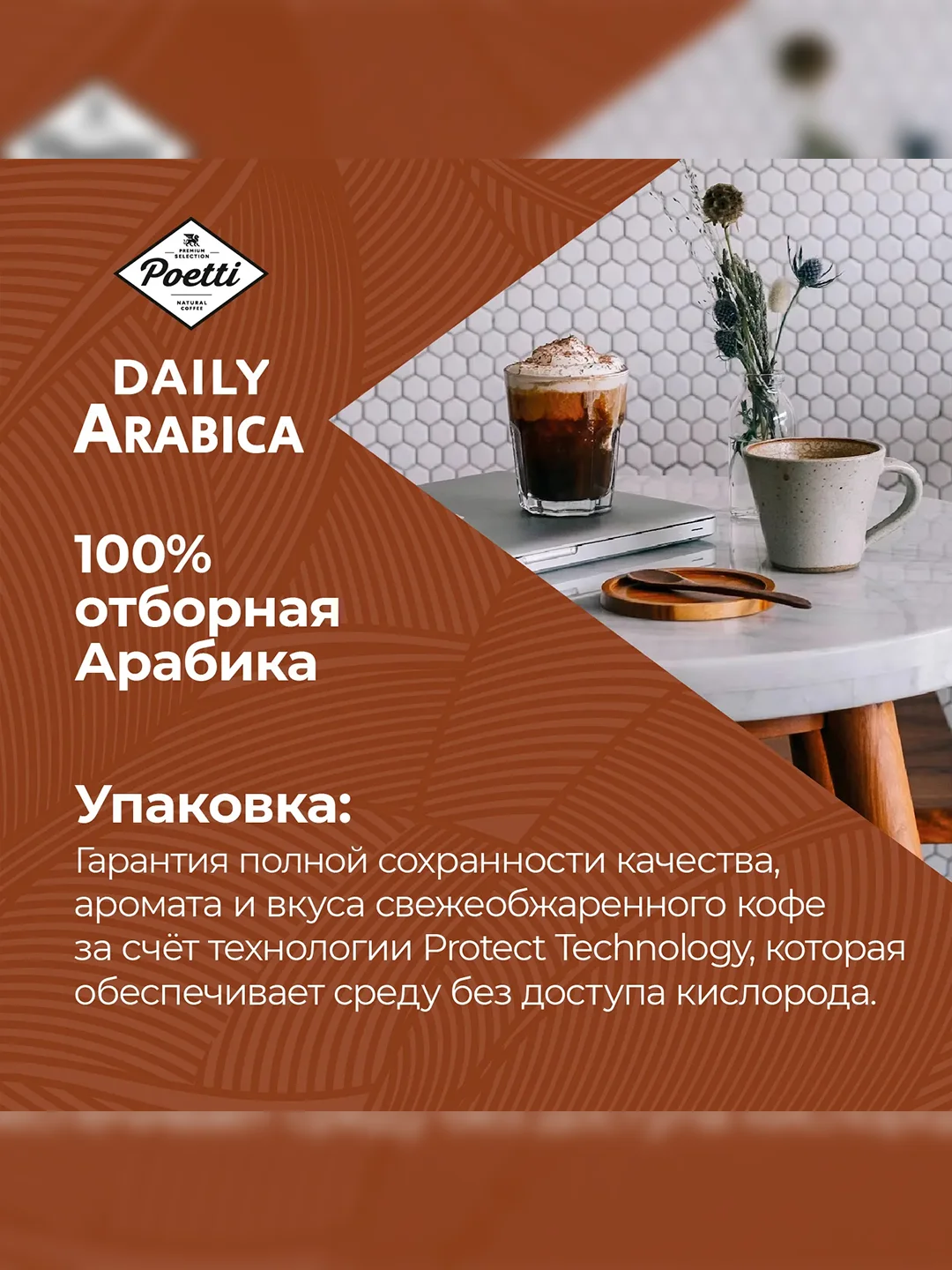 Кофе молотый Poetti Daily Arabica для чашки натуральный жареный, 250 г