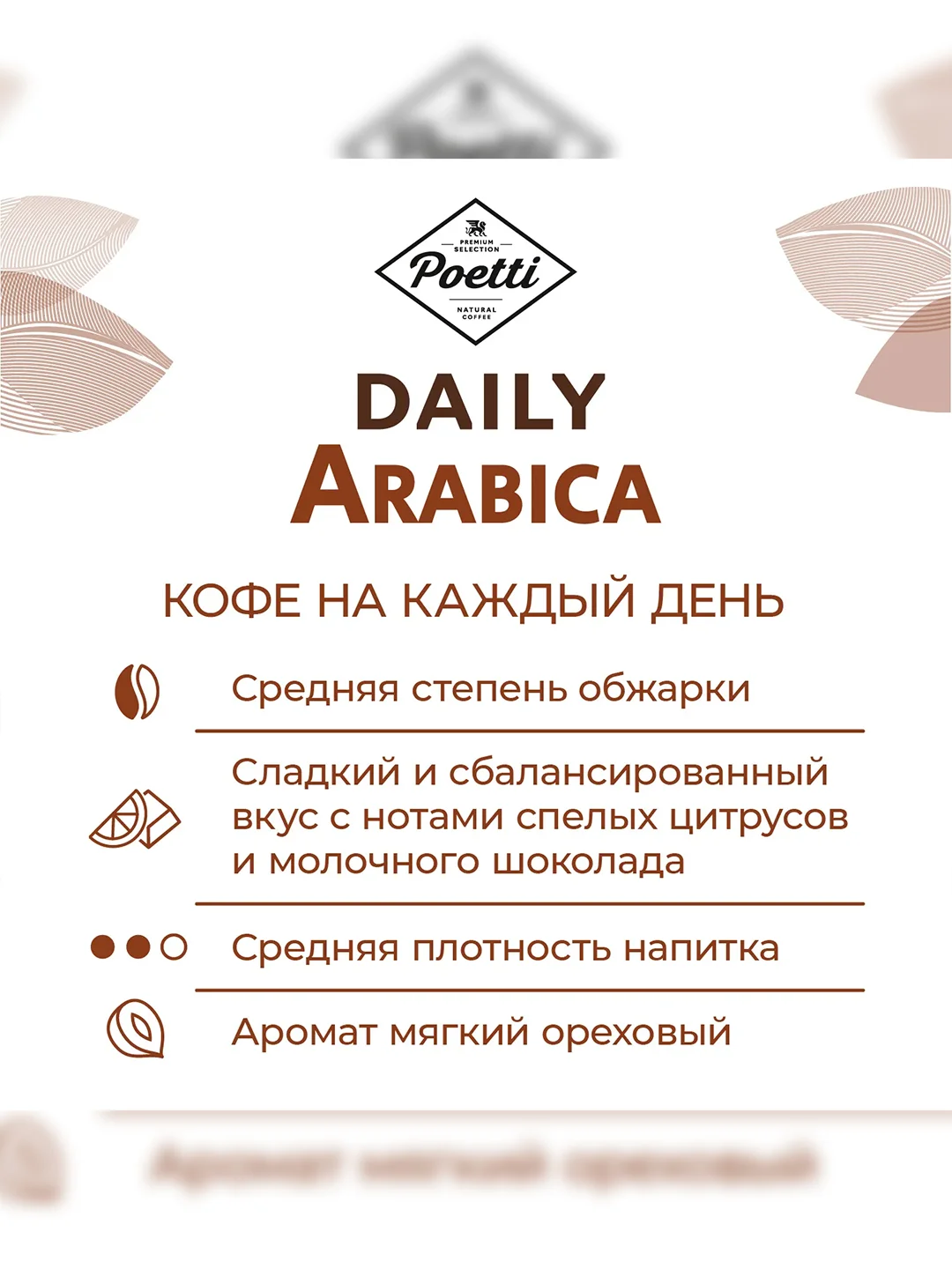 Кофе молотый Poetti Daily Arabica для чашки натуральный жареный, 250 г