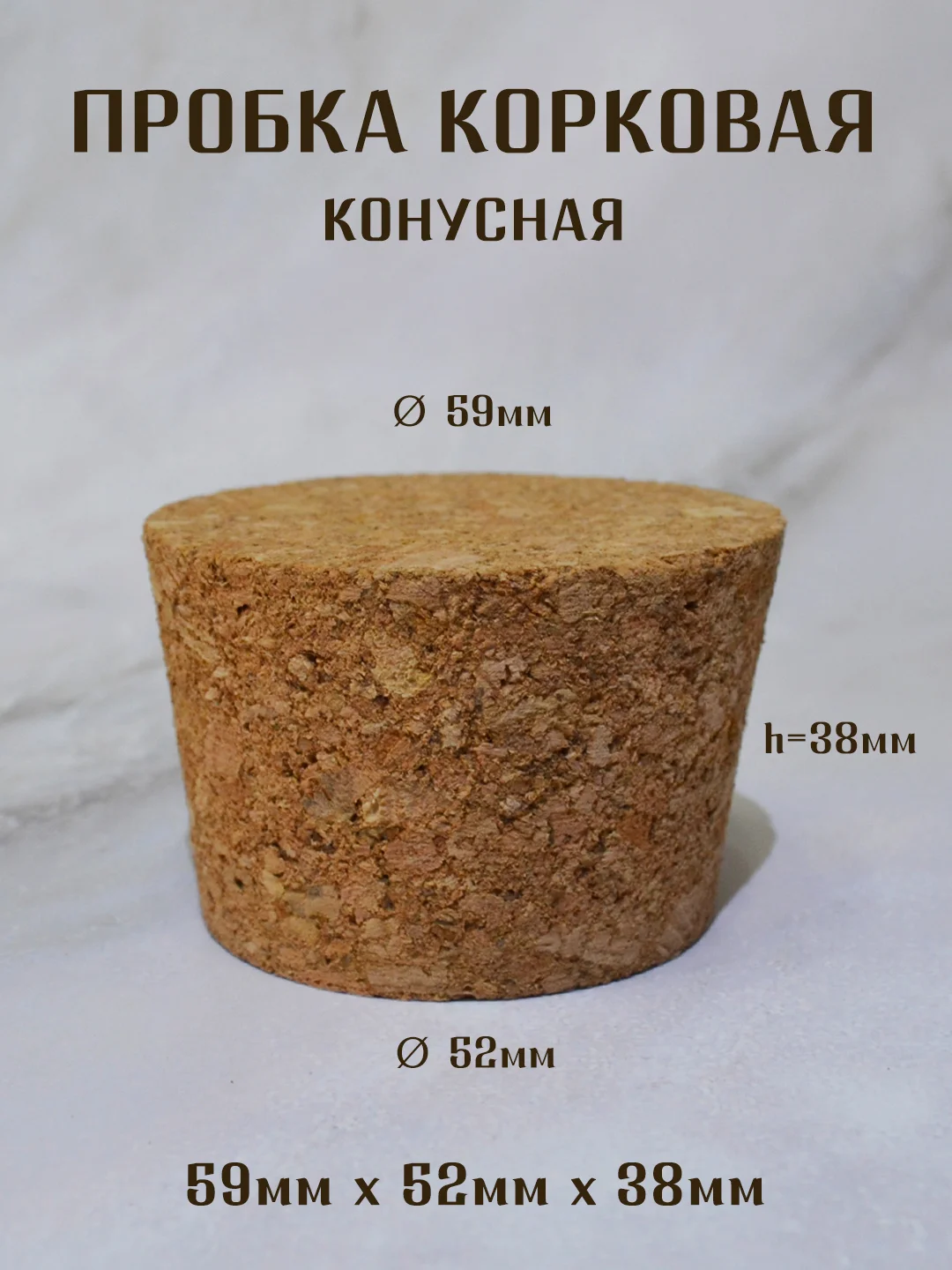 Медный пробка корковая конусная, пробка для бутылки, пробка натуральная