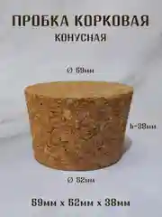 Медный пробка корковая конусная, пробка для бутылки, пробка натуральная